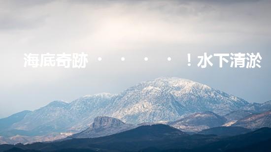 海底奇跡！水下清淤機(jī)器人：解放河道，保護(hù)水環(huán)境！